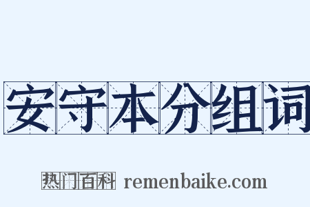 安守本分组词是什么意思的图片